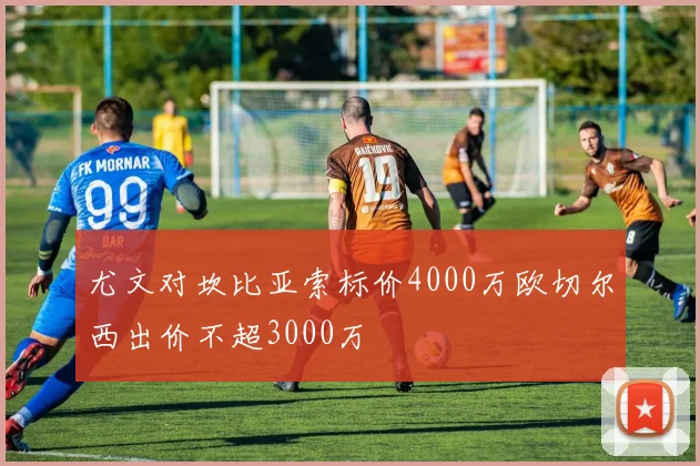 尤文对坎比亚索标价4000万欧切尔西出价不超3000万